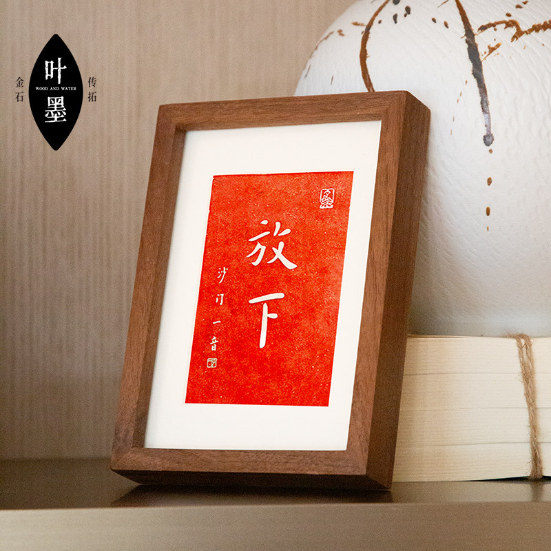放下弘一法师禅意朱砂拓片字画摆书法