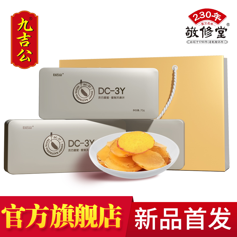 九吉公贡巴藏蜜蜜制天麻片蜜饯礼盒云南昭通正宗天麻蜜片官网正品