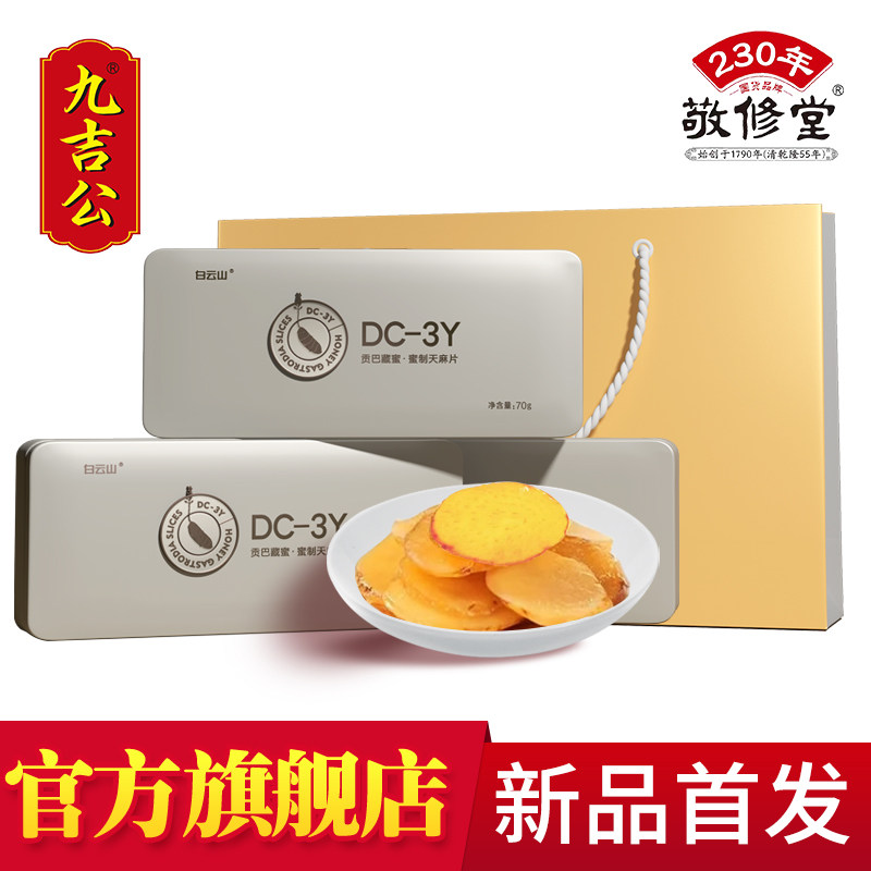 九吉公贡巴藏蜜蜜制天麻片蜜饯礼盒云南昭通正宗天麻蜜片官网正品,零食/坚果/特产,蔬果干/香菇干/混合果干,淘宝优惠券,粉丝福利购,淘宝优惠卷