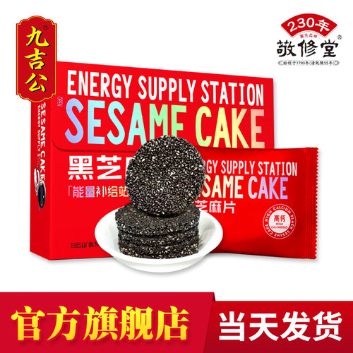 九吉公轻馋黑芝麻饼蜂蜜孕妇零食老式高钙黑芝麻片正品官方经营店