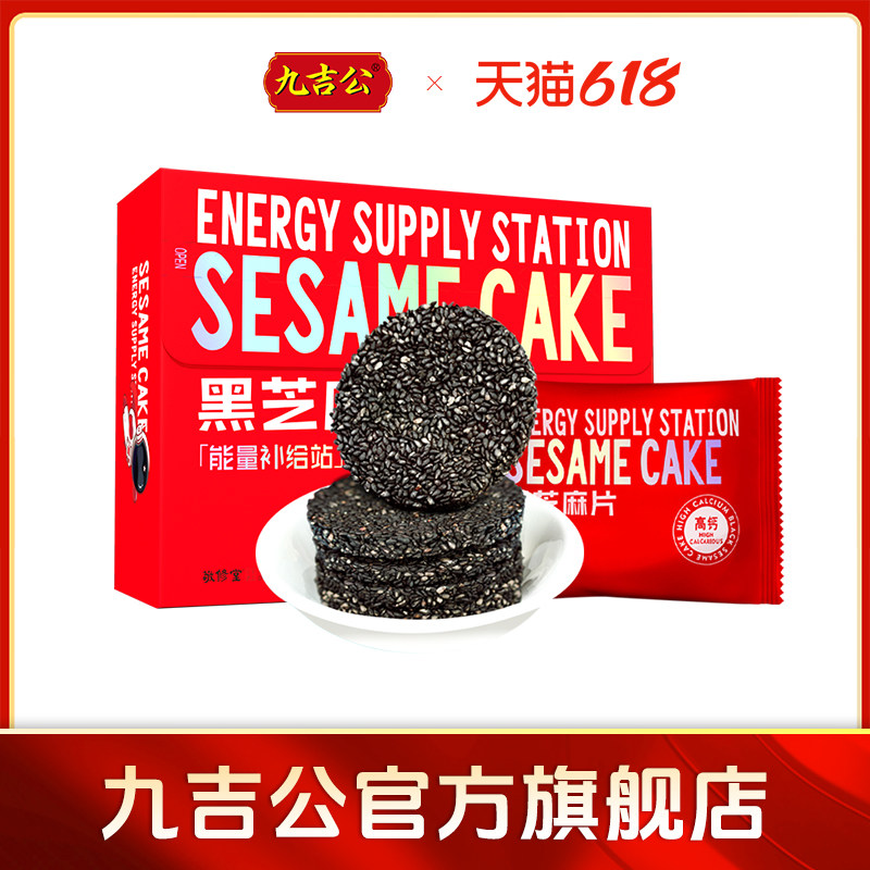九吉公轻馋黑芝麻饼蜂蜜孕妇零食老式高钙黑芝麻片正品官方旗舰店