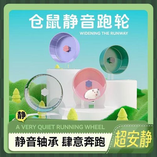 桃子酱仓鼠跑轮静音无声滚轮运动跑轮小宠18㎝跑步机金丝熊用品