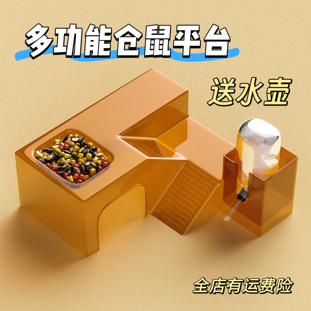 多功能仓鼠平台送水壶金丝熊躲避窝仓鼠隧道食盆透明造景用品玩具