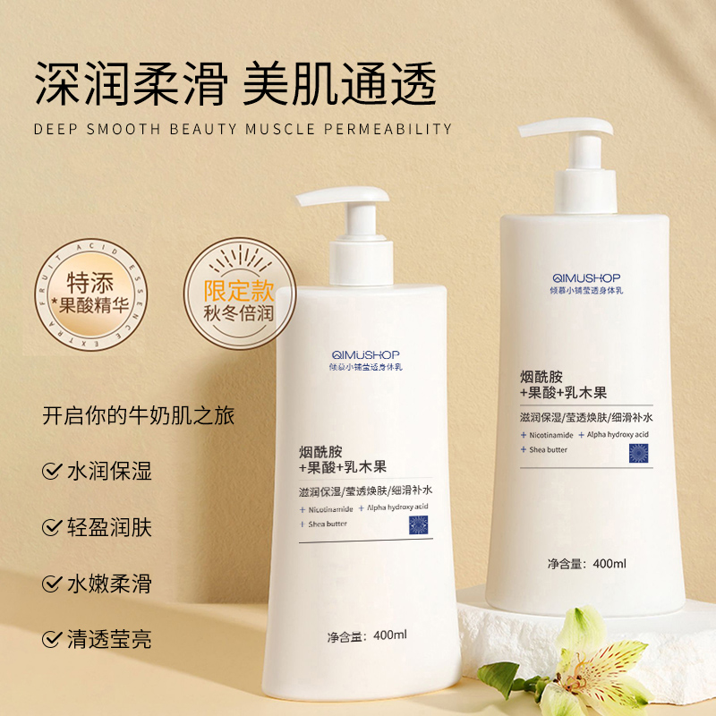 烟酰胺果酸乳木果身体乳滋润保湿补水润肤乳防干防裂持久留香女士