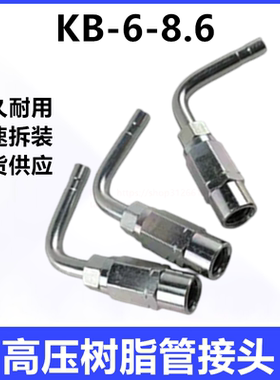 KB6可拆式弯头 黑色管8.6*4.2树脂管润滑弯涨芯KB-6胶管接头