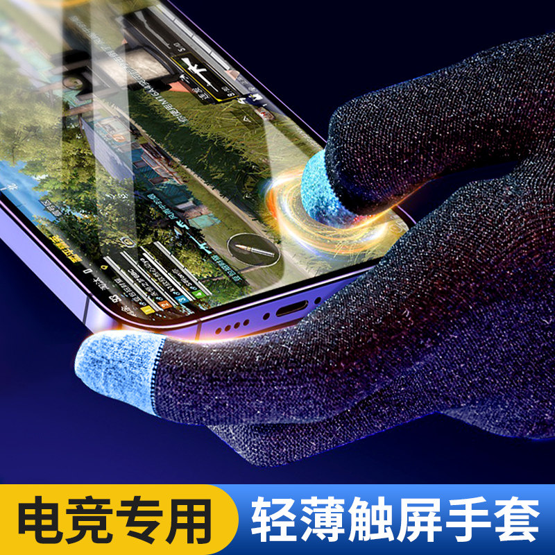 电竞专用手套防汗超薄手游适用吃鸡王者骑车触摸屏游戏手指套职业