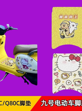 通用九号电动车脚垫Q85C/Q80C/Q70C卡通脚踏垫防水保护电瓶脚垫子