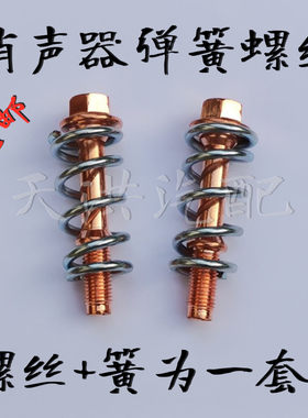 长城哈佛H6 哈弗H6 嘉誉/腾翼V80/消声器螺丝排气管螺丝螺栓弹簧