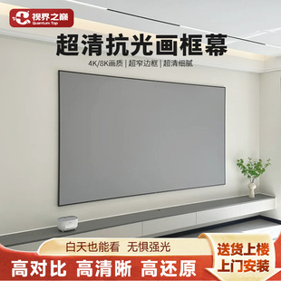 投影幕布家用高清抗光投影仪屏幕客厅卧室影音室会议室壁挂免打孔100寸120寸150寸光子4k纳米长短焦窄边画框