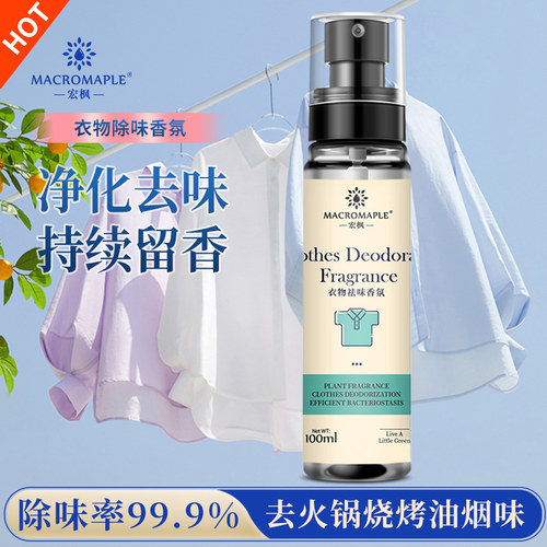 衣服去火锅味祛烟味去烧烤味去霉味除味喷雾衣物香氛随身携带除臭 - 封面