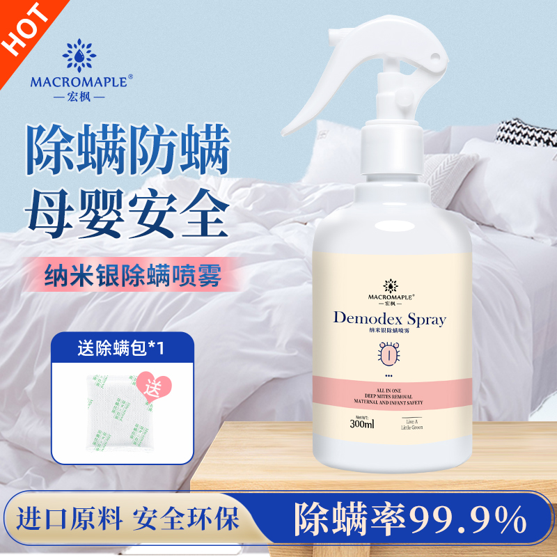 宏枫除螨喷雾剂床上家用