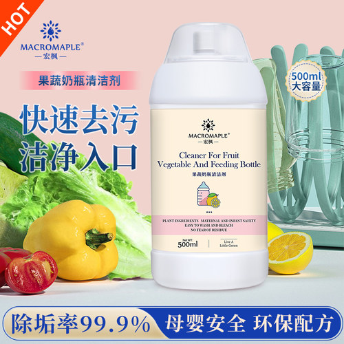 宏枫奶瓶果蔬温和去污清洁剂
