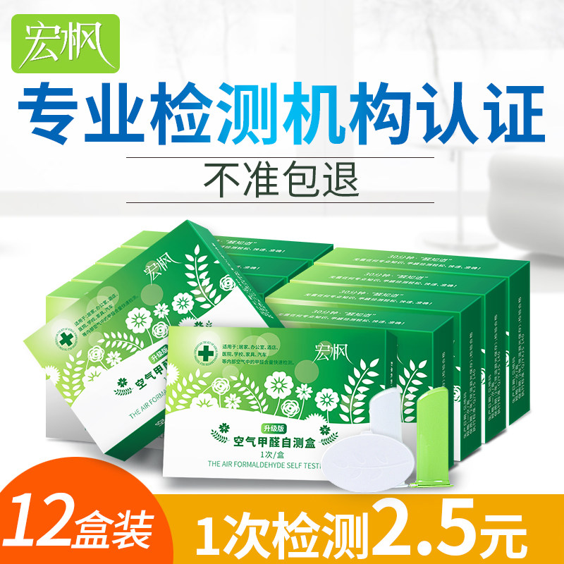 宏枫甲醛检测盒家用甲醛检测仪试纸测试甲醛试剂测试仪空气自测盒在类目 洗护清洁剂/卫生巾/纸/香薰, 室内除臭/芳香用品, 甲醛清除剂/甲醛测试, 甲醛检测仪中 - 来自Buy2taobao.com提供专业的淘宝代购服务