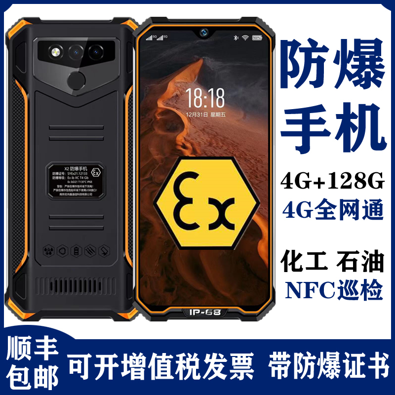 GOFLY/捷语X2工业防爆手机智能三防石油煤矿化工厂天然气防水对讲