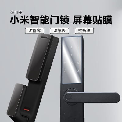 【钢化防窥】配小米智能锁保护膜