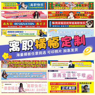 离职横幅定制公司同事大展宏图快乐手拉条布置员工辞职欢送会搞怪
