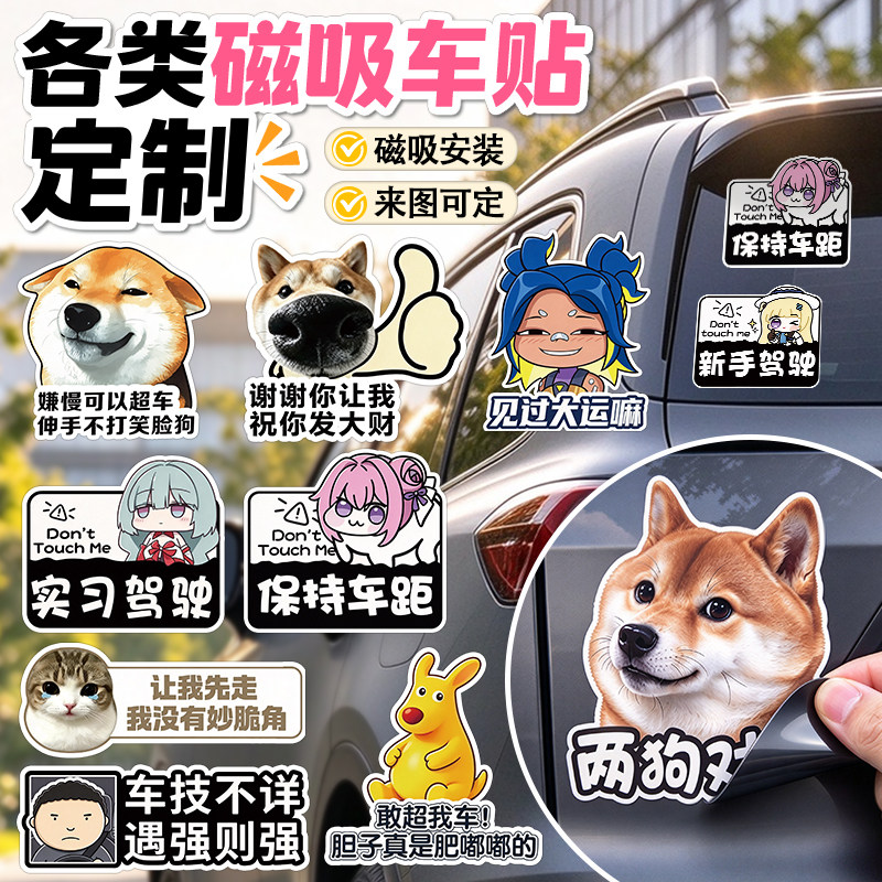 磁吸车贴定制自制创意个性diy文字表情包设计摩托车广告语logo强磁力贴可爱宠物照片车身装饰防水磁铁贴定做