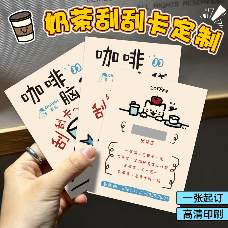 咖啡刮刮乐定制一张起订可开发票