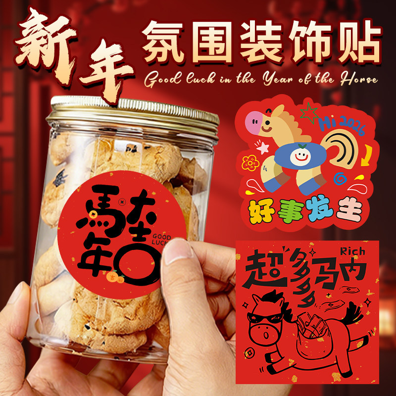 新年贴纸定制马年祝福语氛围感不干胶贴画烘焙饼干罐子二维码封口贴装饰2026奶茶杯贴春节年货礼品盒包装标签,文具电教/文化用品/商务用品,贴纸/立体贴纸,淘宝优惠券,粉丝福利购,淘宝优惠卷