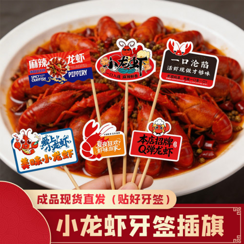 小龙虾牙签小插旗可定制现货速发