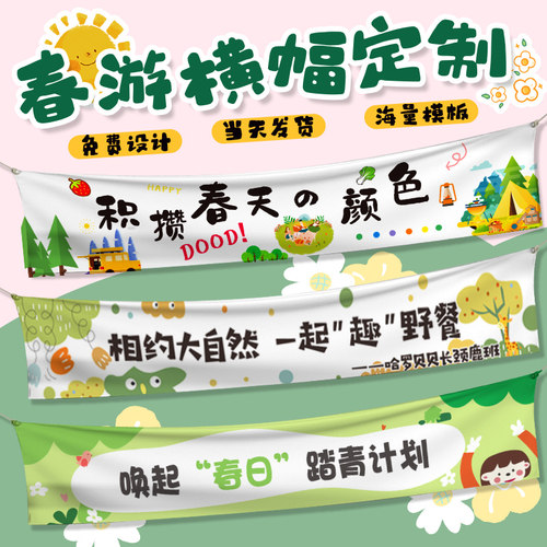 春游横幅定制当天发货印坏包赔