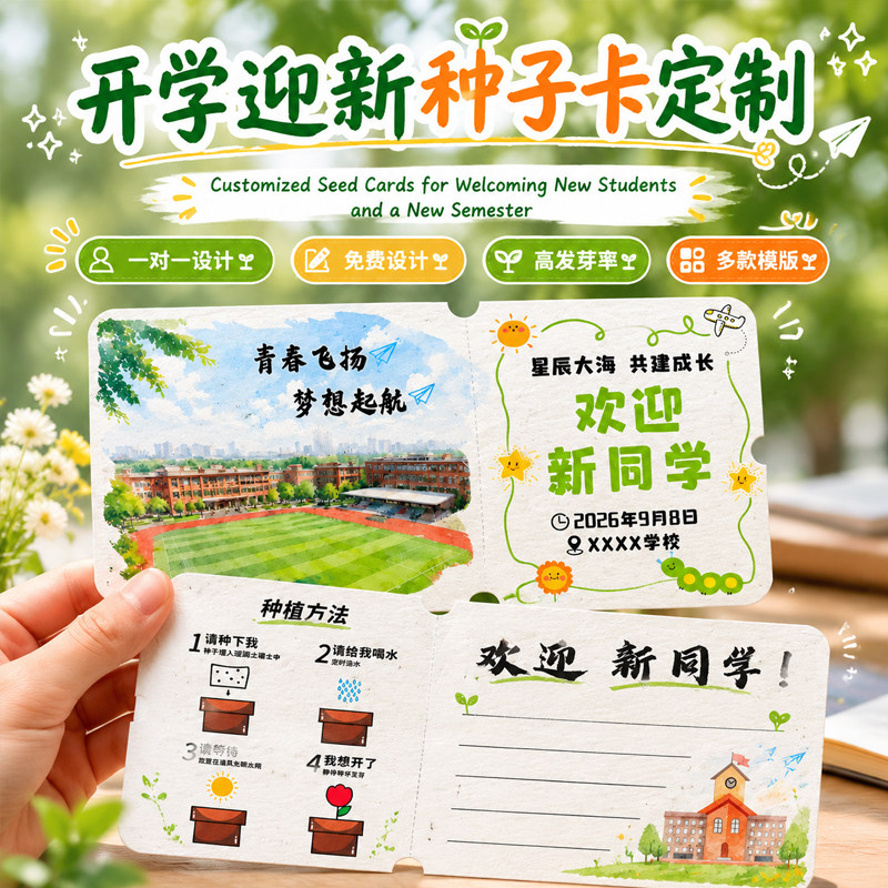 开学季种子纸定制一张起订极速发图片