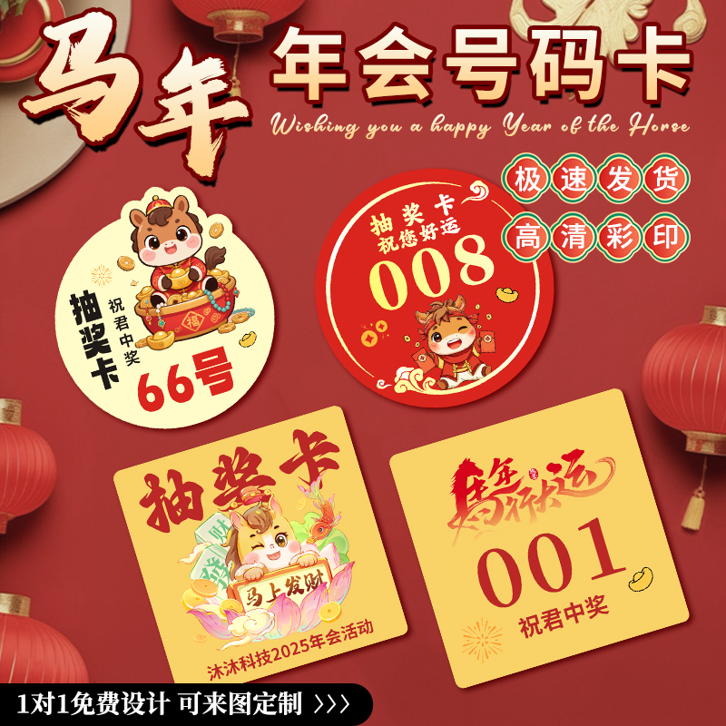 年会抽奖号码牌卡片定制2026马年公司logo尾牙宴抽奖券设计元旦跨年游戏邀请函新年晚会活动数字编码圆形标签