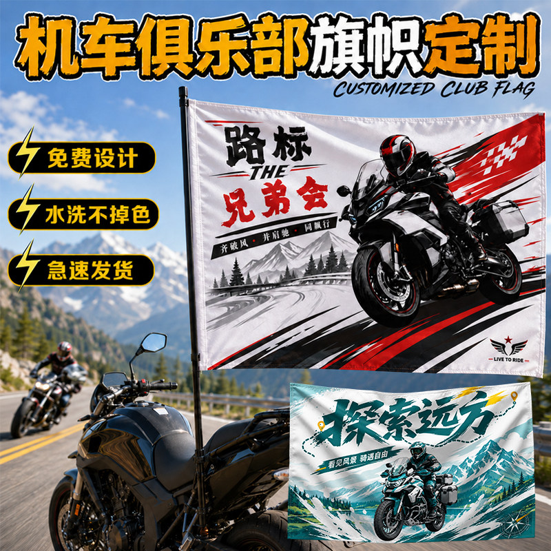 摩托车俱乐部旗帜定制骑行赛事宣传广告旗子设计户外车友会越野机车尾箱logo战旗印刷摩旅车队后备箱队旗定做