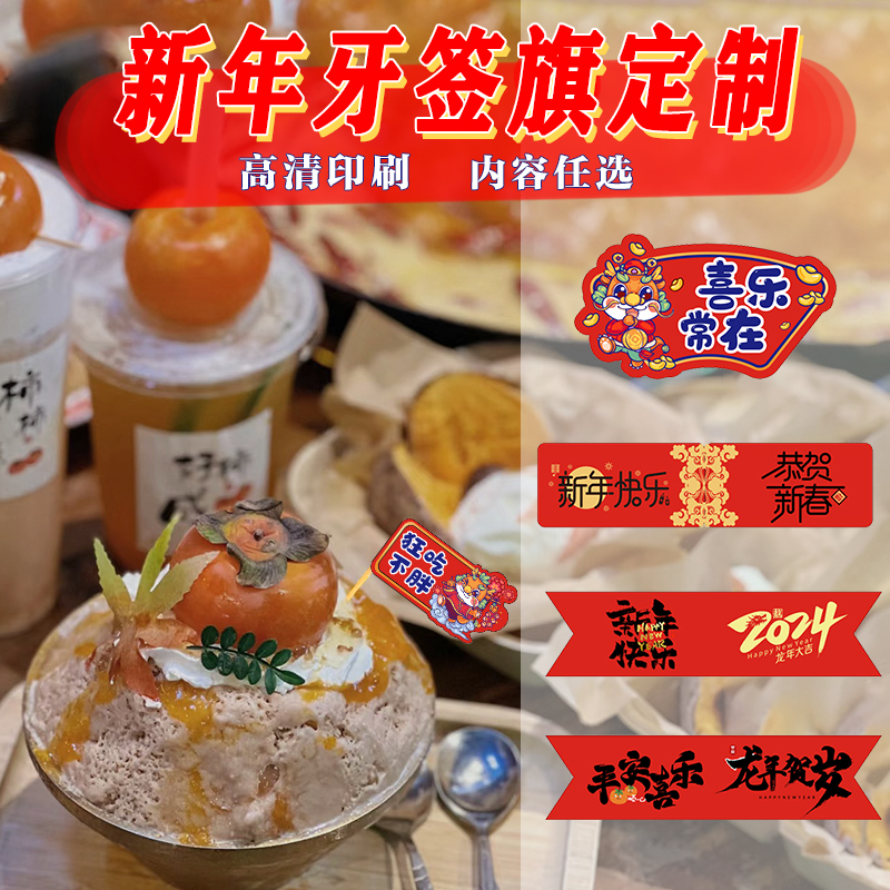 牙签小插旗定制女神汉堡竹签贴纸火锅店插件装饰龙年餐饮旗子标签 餐饮具 酒签 原图主图