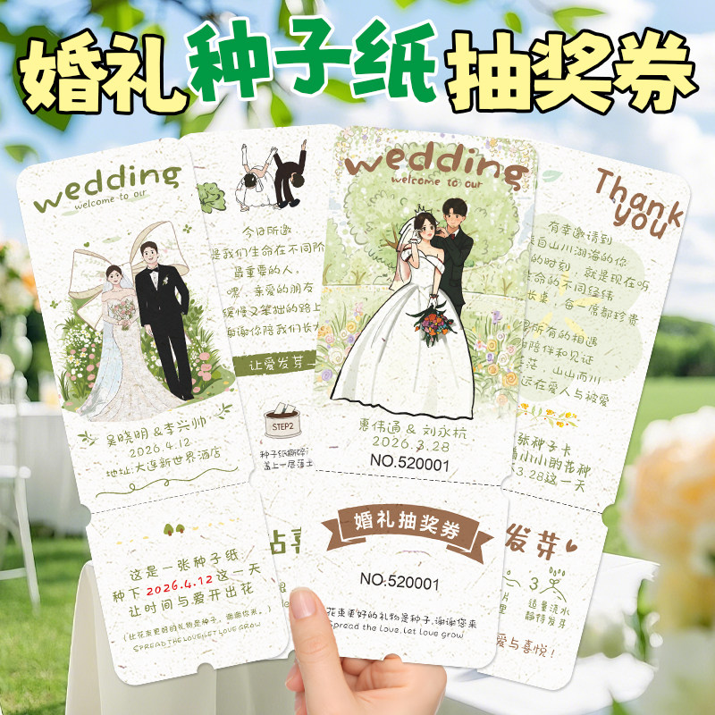 婚礼种子纸卡片定制婚宴流程环保可降解抽奖券贺卡可发芽DIY门票入场券集体问誓卡结婚邀请函请柬誓言卡印刷