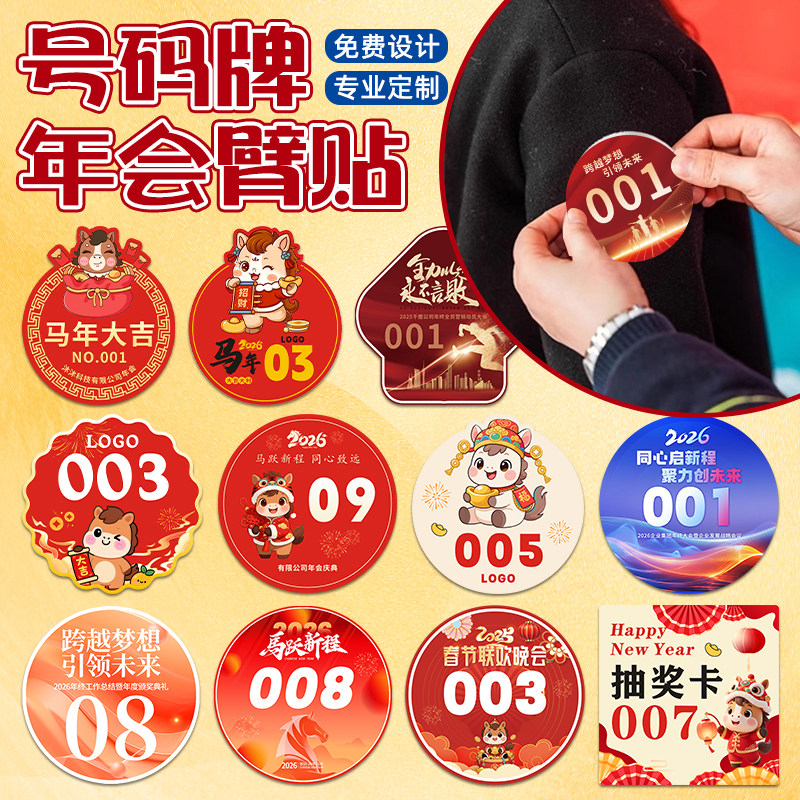 年会活动手臂贴纸定制一张起订