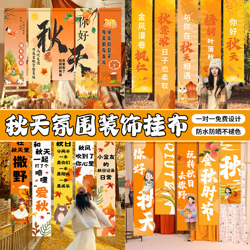 秋天氛围挂布定制当天发货印坏赔图片