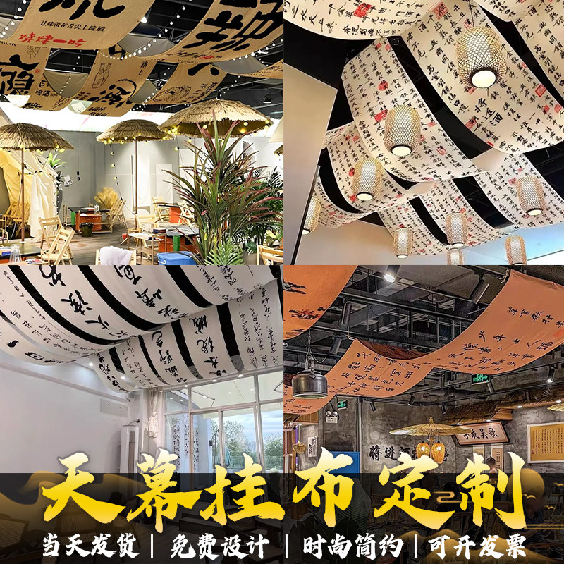 室内网红天幕吊顶条幅定制餐厅中式古风书法文化拉条装饰氛围旗子布置