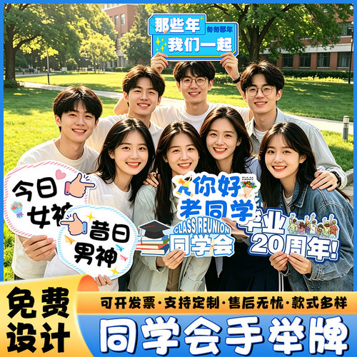 同学会聚会手举牌定制一个起订