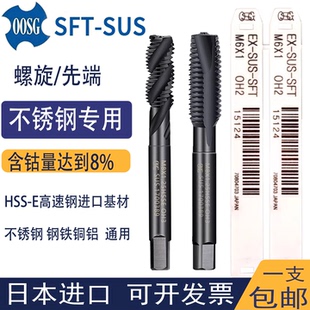 OOSG螺旋丝锥欧士机日本进口SUS机用不锈钢专用先端丝攻