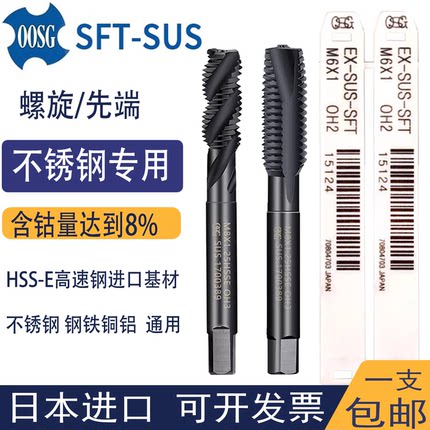 OOSG螺旋丝锥欧士机日本进口SUS机用不锈钢专用先端丝攻