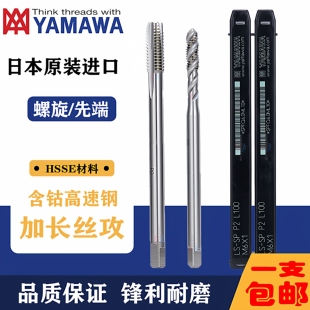 进口Z-PRO YAMAWA加长丝攻先端丝攻M1.6M2M3M4M5M8M机用螺旋丝锥
