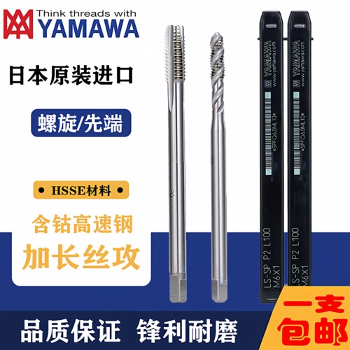 YAMAWA加长丝锥螺旋先端