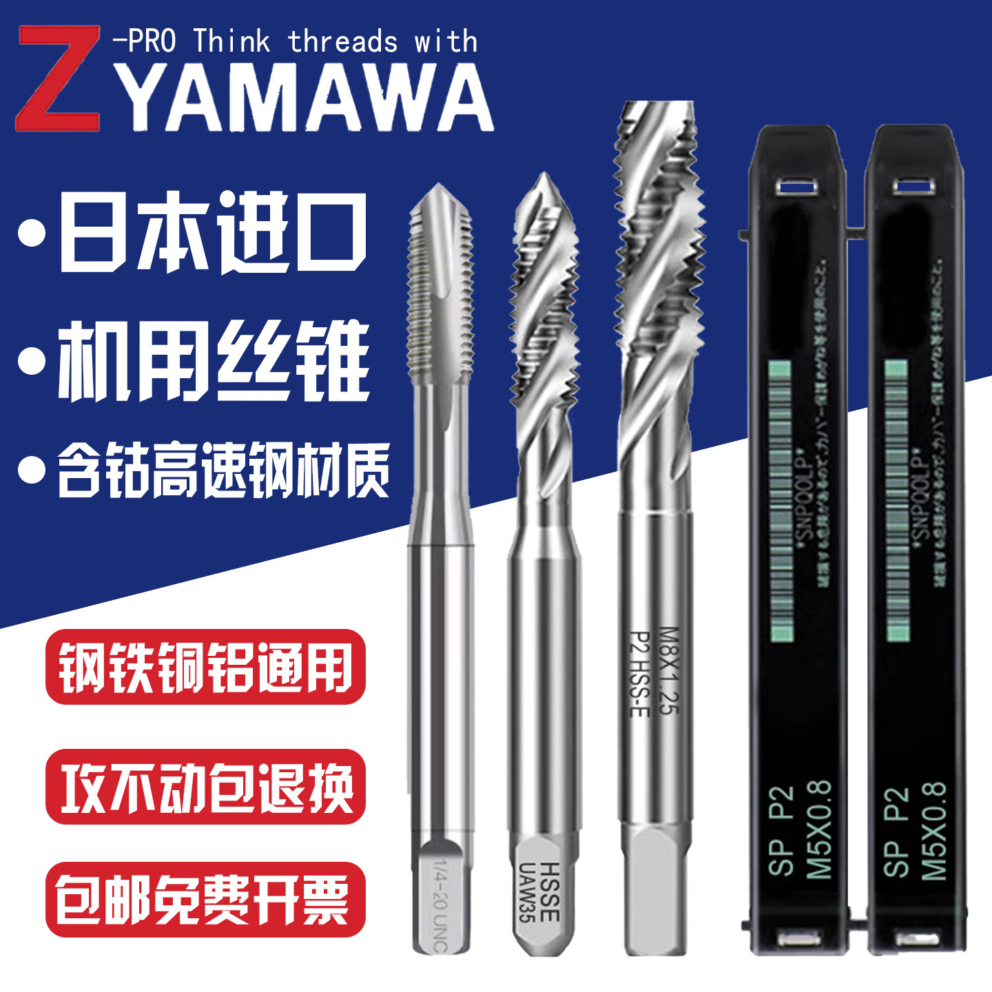 日本进口YAMAWA钢用铝用丝锥