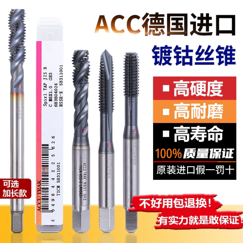 德国钴领进口ACC镀钴螺旋丝攻