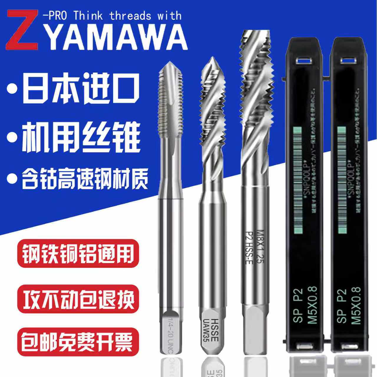 日本进口YAMAWA钢用铝用丝锥