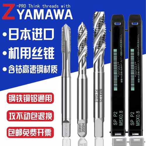 日本进口YAMAWA钢用铝用丝锥