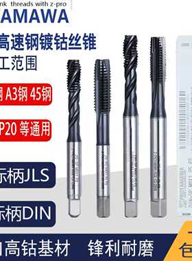 进口Z-PRO YAMAWA镀钴不锈钢钢铁用螺旋丝攻机用先端丝锥M2.5-M18