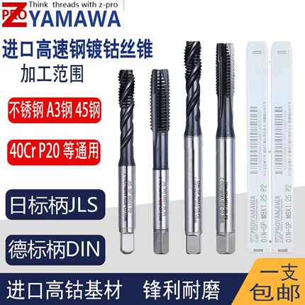 进口Z-PRO YAMAWA镀钴不锈钢钢铁用螺旋丝攻机用先端丝锥M2.5-M18