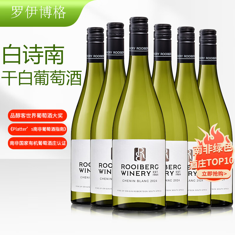 南非原瓶进口罗伊博格酒庄白诗南干白葡萄酒CheninBlanc整箱6瓶装