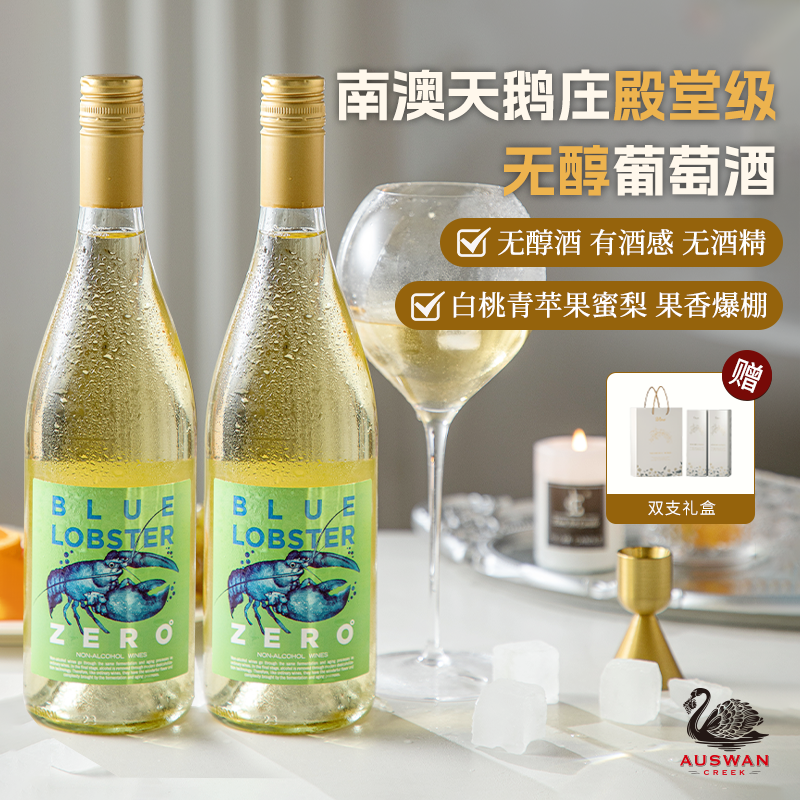 天鹅庄澳洲无醇起泡酒0度红白葡萄酒无酒精葡萄汁整箱送香槟杯