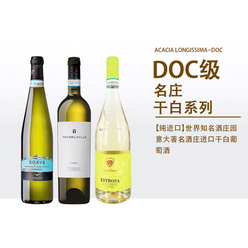 意大利进口SoaveDOC干白葡萄酒