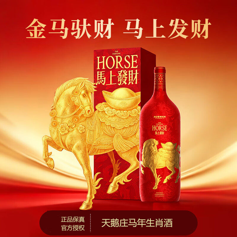 天鹅庄马年生肖酒（马上发财）
