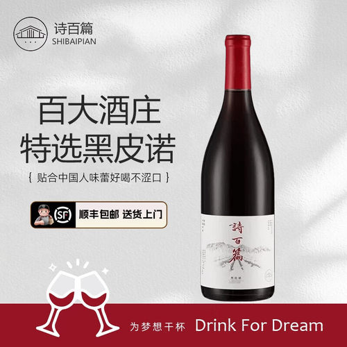 诗百篇特选黑皮诺干红葡萄酒
