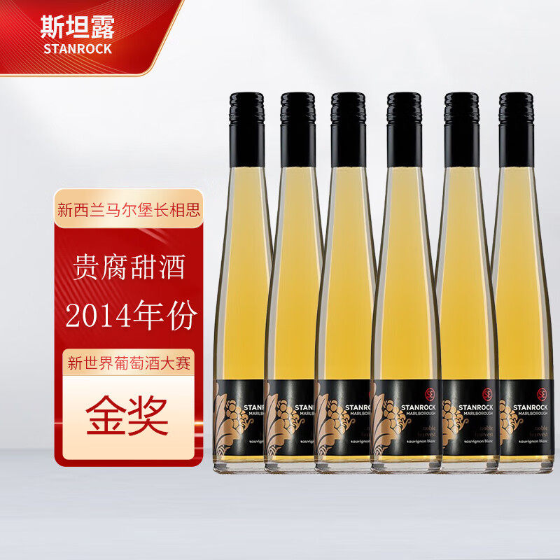 斯坦露金奖新西兰进口单一园马尔堡长相思贵腐甜白葡萄酒女士甜酒